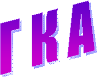 Г К А