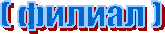 ( филиал )
