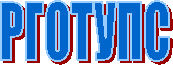 РГОТУПС